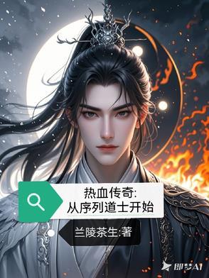 热血传奇从序列道士开始