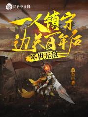 一人镇守边关百年后,举世无敌