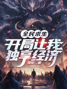 全民求生:开局让我独享经济