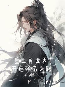 重生异世界,开启强者之路