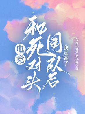电竞:和死对头同队后,我真香了