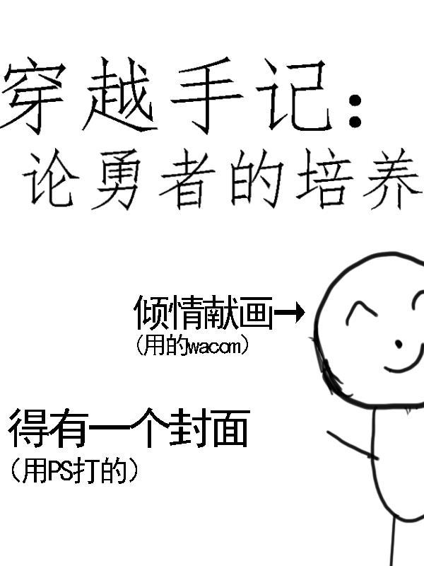 穿越手记:论勇者的培养
