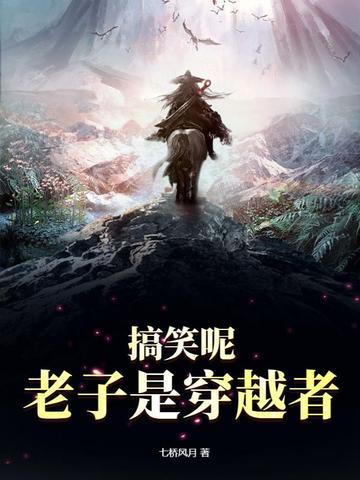 搞笑呢,老子是穿越者