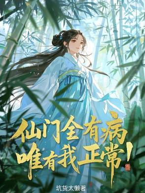 仙门全有病,唯有我正常!