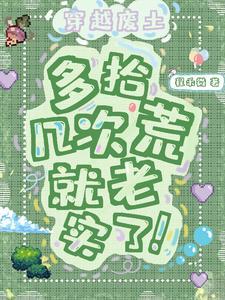 穿越废土,多拾几次荒就老实了!