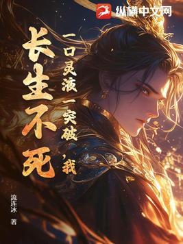 一口灵液一突破,我,长生不死!