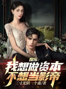 娱乐:我想做资本,不想当影帝