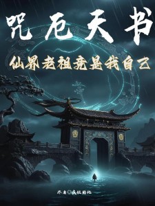 咒厄天书：仙界老祖竟是我自己