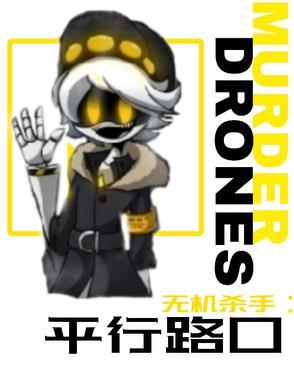 无机杀手:平行路口