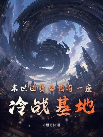 末世囤货之我有一座冷战基地
