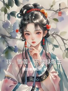 我,贾蓉,不做绿帽王