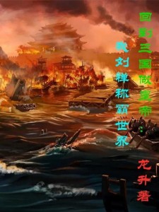 回到三国做皇帝:我刘禅称霸世界