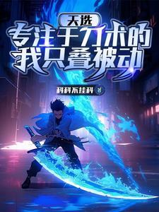 天选:专注于刀术的我只叠被动