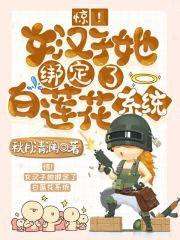 惊!女汉子她绑定了白莲花系统