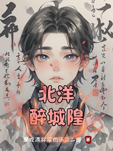 北洋醉城隍