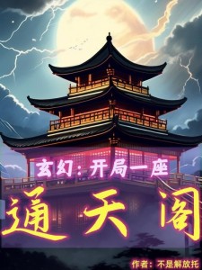 玄幻:开局一座通天阁