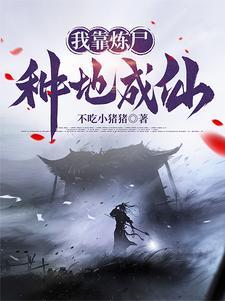 我有一炉,炼尸,炼诡,炼仙!