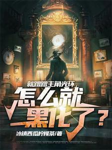 就蹭蹭主角光环,怎么就黑化了?