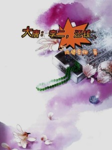 大唐:李二,还钱