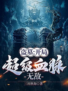 盗墓:开局超级血脉,无敌