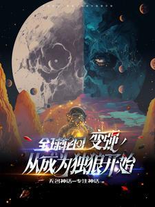 全球轮回：开局掠夺蜘蛛侠超能力