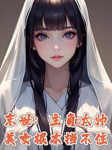 末世:别人开局,我已无敌