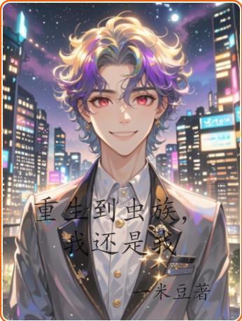 重生到虫族,我还是我