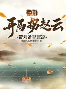 三国:我谋士mvp,刘备躺赢狗