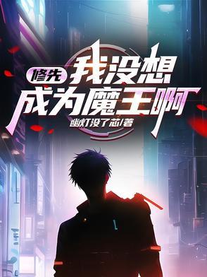 修先:我没想成为魔王啊