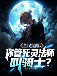 全民觉醒:你管死灵法师叫骑士?
