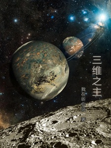 三维之主