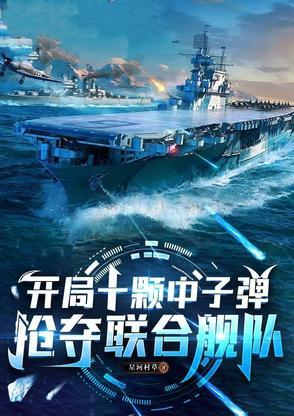 开局十颗中子弹,抢夺联合舰队