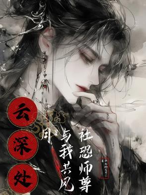 云深处,社恐师尊与我共风月