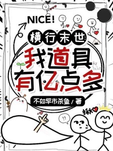 横行末世我道具有亿点多