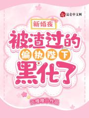 新婚夜,被渣过的偏执陛下黑化了