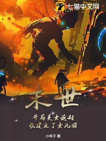 末世:开局美女返利,我建立了女儿国!