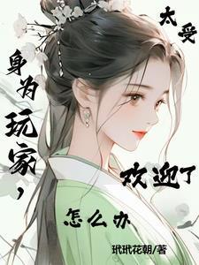 综影视:玩家就是如此的有魅力