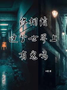 你相信,这个世界上有鬼吗?