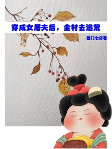 穿成女屠夫后,全村去逃荒