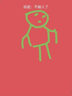 综武:不做人了