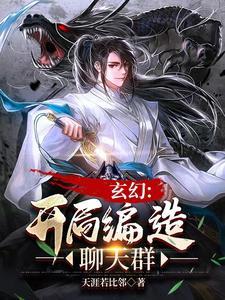 聊天群:狂开马甲,掀起诸神战