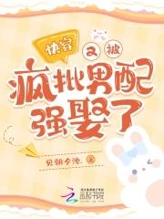 快穿:又被疯批男配强娶了