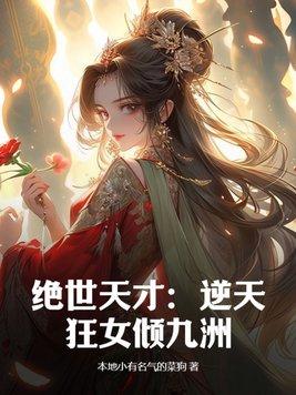 绝世天才:逆天狂女倾九洲