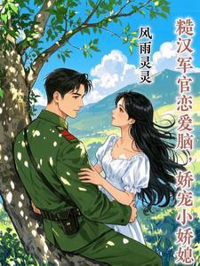 糙汉军官恋爱脑，娇宠小娇媳