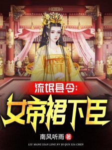 翻云覆雨:从攻略尤物女帝开始