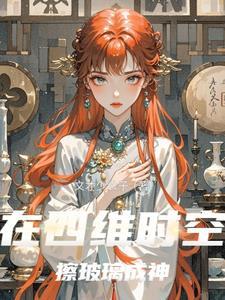 在四维时空擦玻璃成神