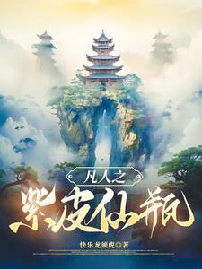 我是个凡人,想做个仙人