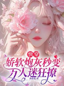 快穿:娇软炮灰秒变万人迷狂撩