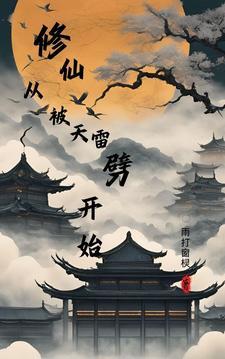 修仙,从被天雷劈开始