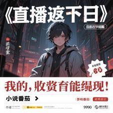 直播末日:我的打赏能提现